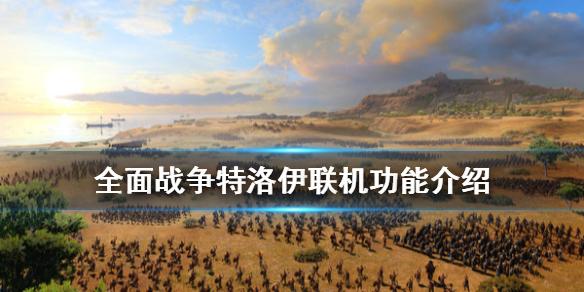 全面战争特洛伊可以和好友一起玩吗？联机方法介绍图片1