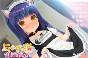 与小奶猫创造家族手机版