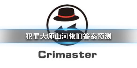 Crimaster犯罪大师山河依旧答案分享