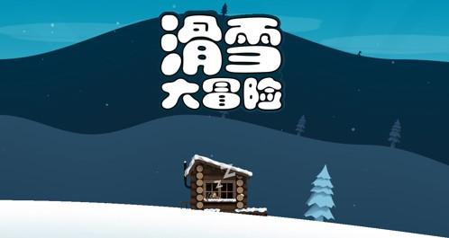 滑雪大冒险游戏合集