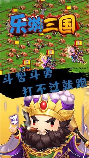 乐游三国app