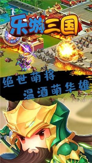 乐游三国app