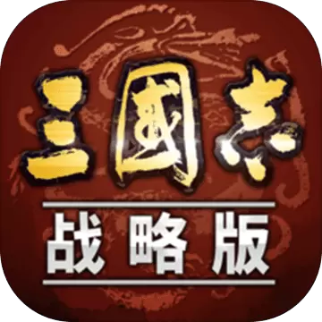 三国志战略版灵犀互娱免费免费版