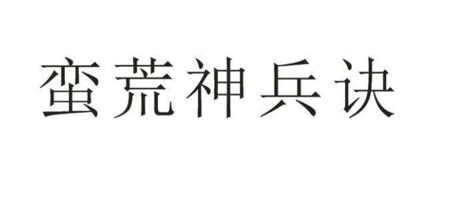 蛮荒神兵诀游戏汇总