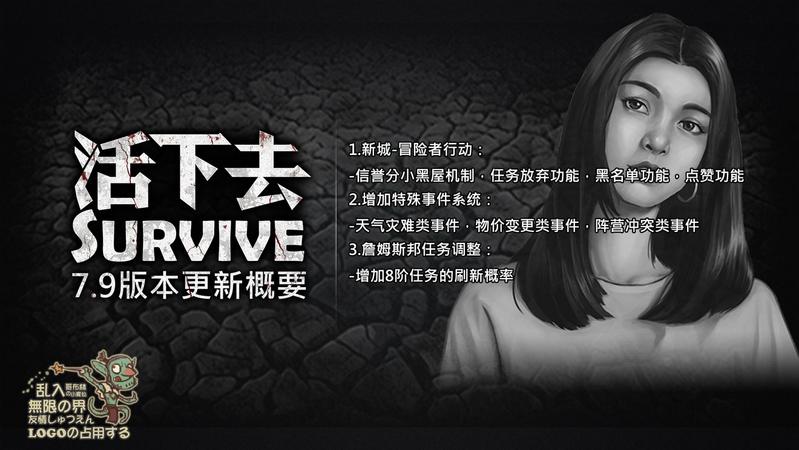 活下去7.9版本更新攻略 最新版本更新内容解读