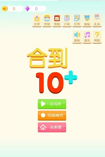 合到10+游戏