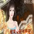 炮灰女配作死记