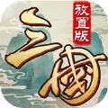 三国放置版