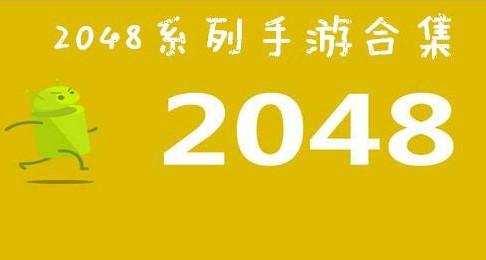 2048系列游戏合集