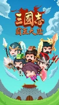 三国志霸王大陆手游