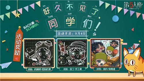新学期，新旅程，《第五人格》陪你一同迎接新挑战！