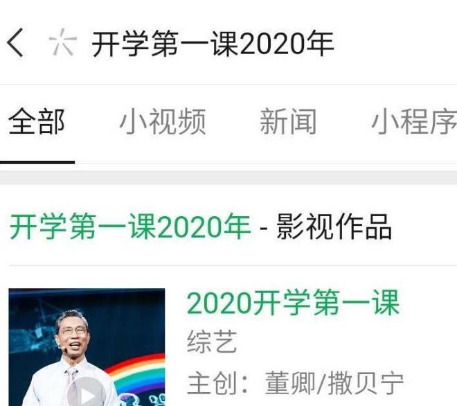 微信2020开学第一课在哪？开学第一课怎样看回放图片2