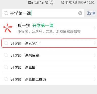 微信2020开学第一课在哪？开学第一课怎样看回放图片1