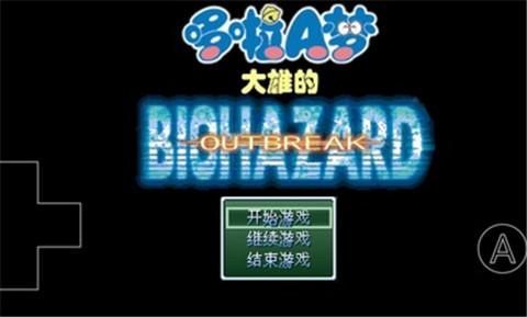 野比大雄的生化危机OUTBREAK