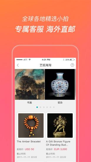 艺狐全球拍卖手机版