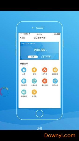 重庆公众通一卡通