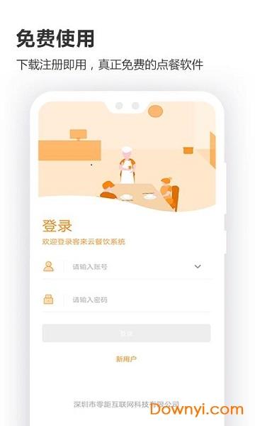 客来云智能餐饮系统手机版