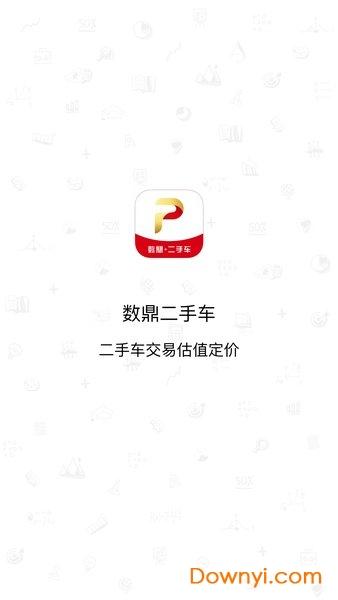 数鼎二手车app