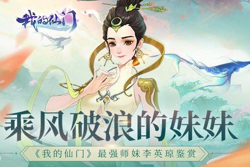 乘风破浪的妹妹《我的仙门》最强师妹李英琼鉴赏