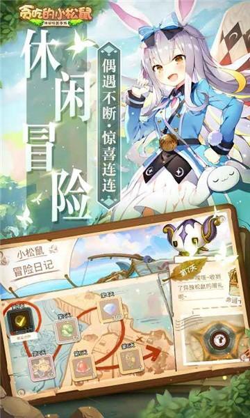 贪吃的小松鼠新版