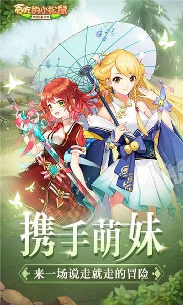 贪吃的小松鼠新版