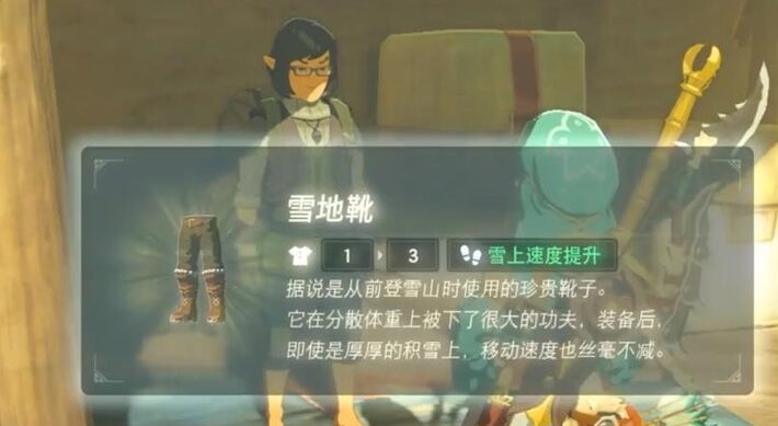 塞尔达雪地靴怎么拿回来
