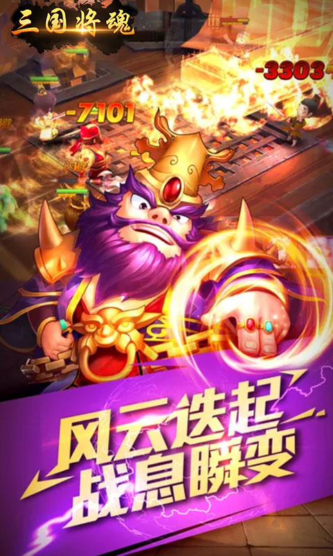 三国将魂安卓版