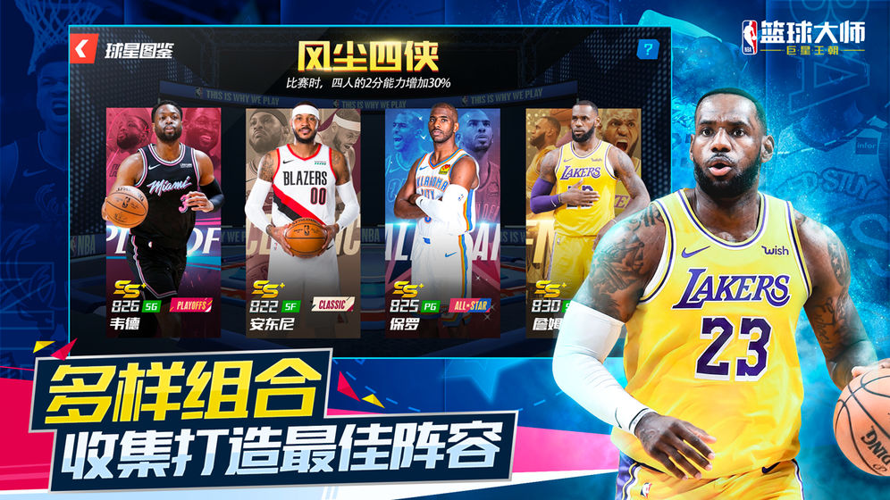 nba篮球大师