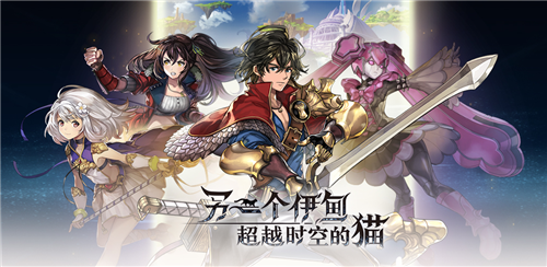 世界之初的冒险序曲奏响《另一个伊甸：超越时空的猫》国服菜鸟次测试启动