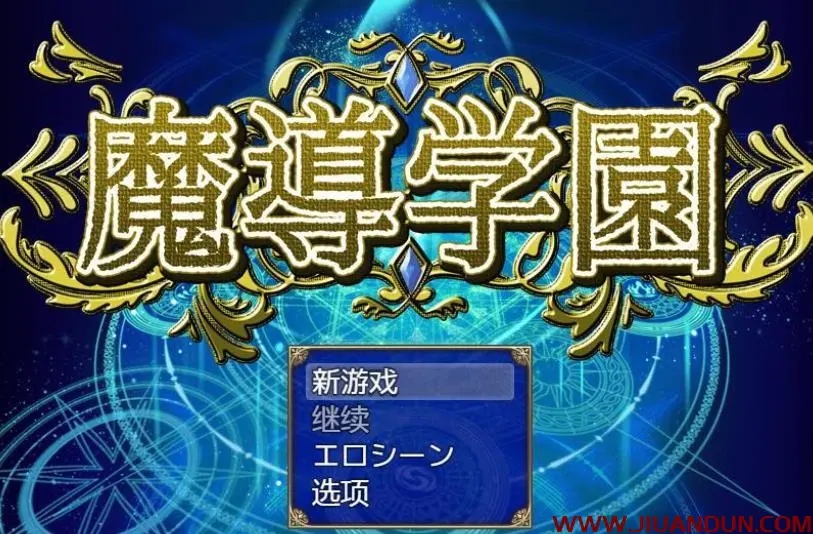 魔导学园安卓直装版