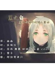 黑之白~魔女与随从的袖珍神话~