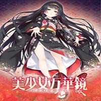 美少女万华镜ios版