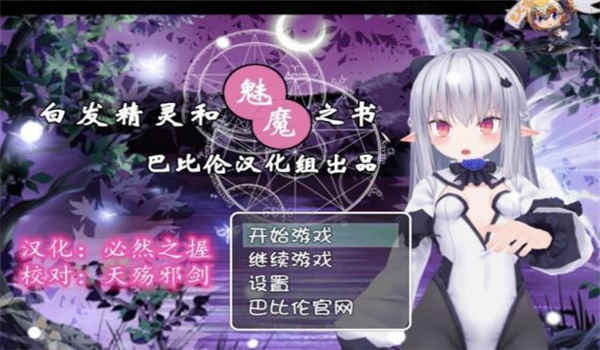 白发精灵和魅魔之书结局版