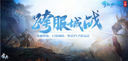 《倩女幽魂》手游城战专访，由帮会到全服的全员战斗！