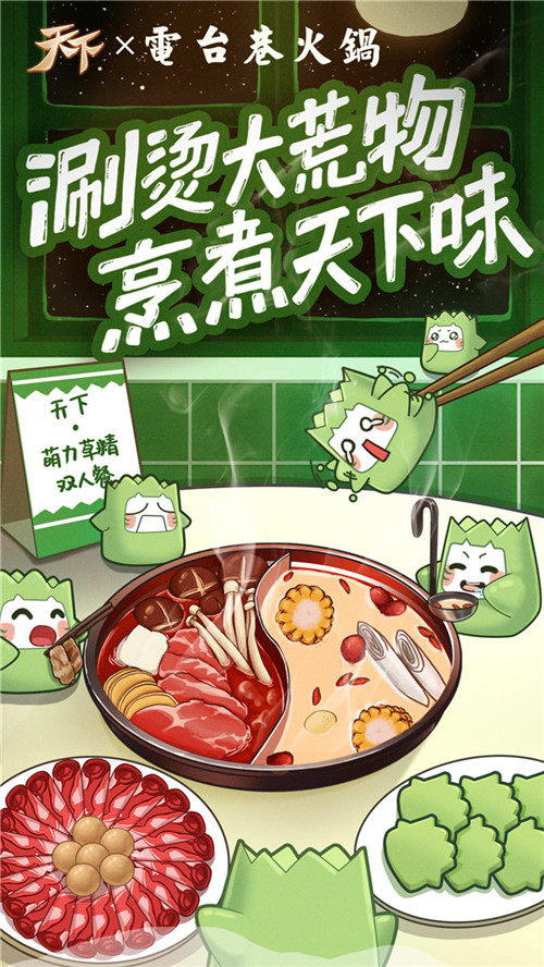 《天下》手游草精“绿”动出圈，壕气狂送霸王餐！