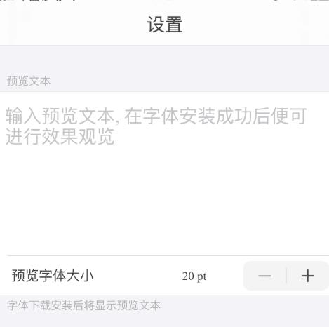 ios13字体安装后怎么使用？ios13字体安装后的使用方法图片4