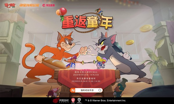 还能这么玩？猫和老鼠手游x淘宝头号玩家联动开启