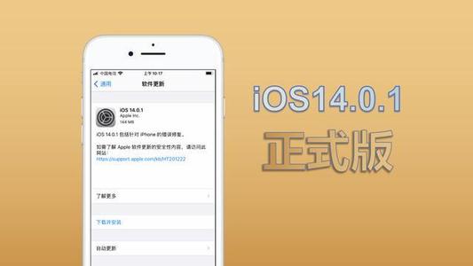 iOS14.0.1怎么样？iOS14.0.1真的值得更新吗图片1