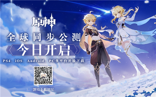 《原神》全球同步公测（PS4、iOS、Android、PC）今日开启
