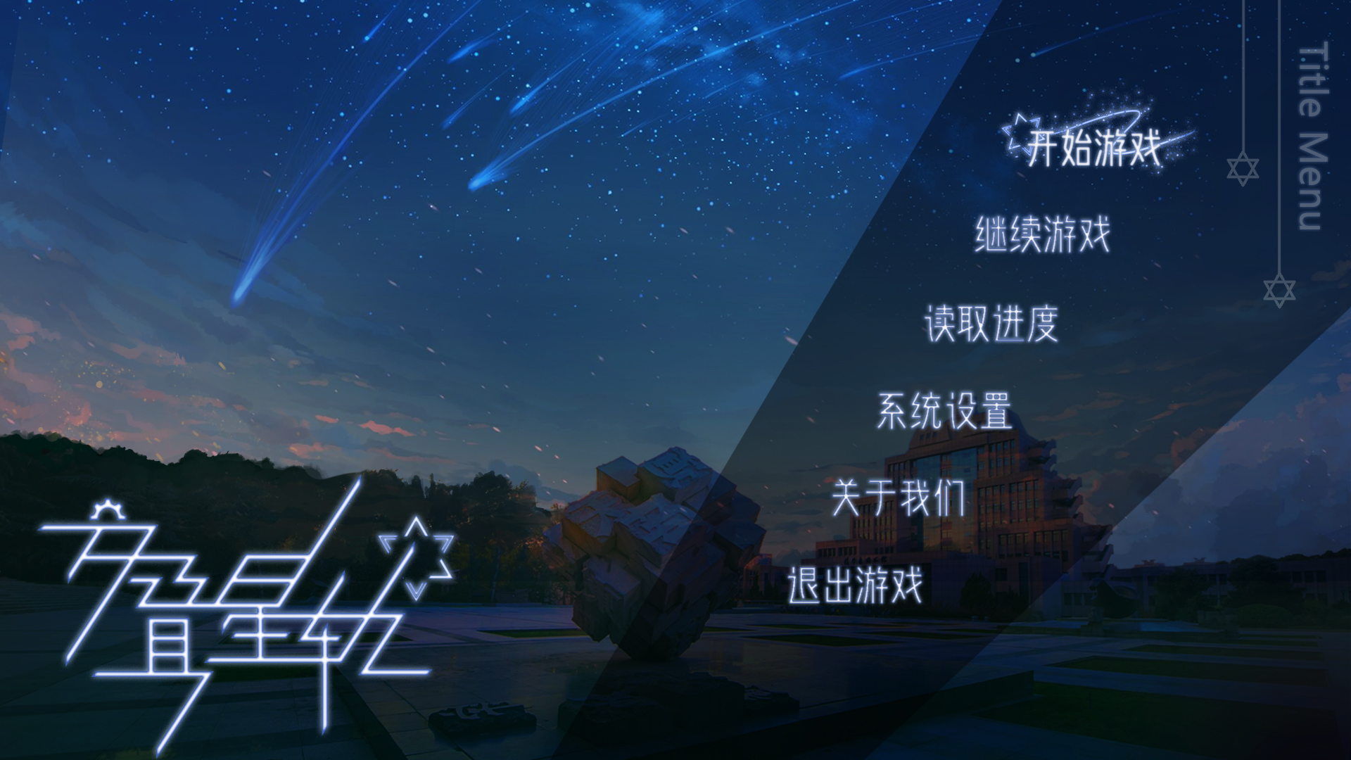 交叠星轨最新版