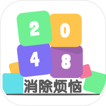 2048消除烦恼红包版