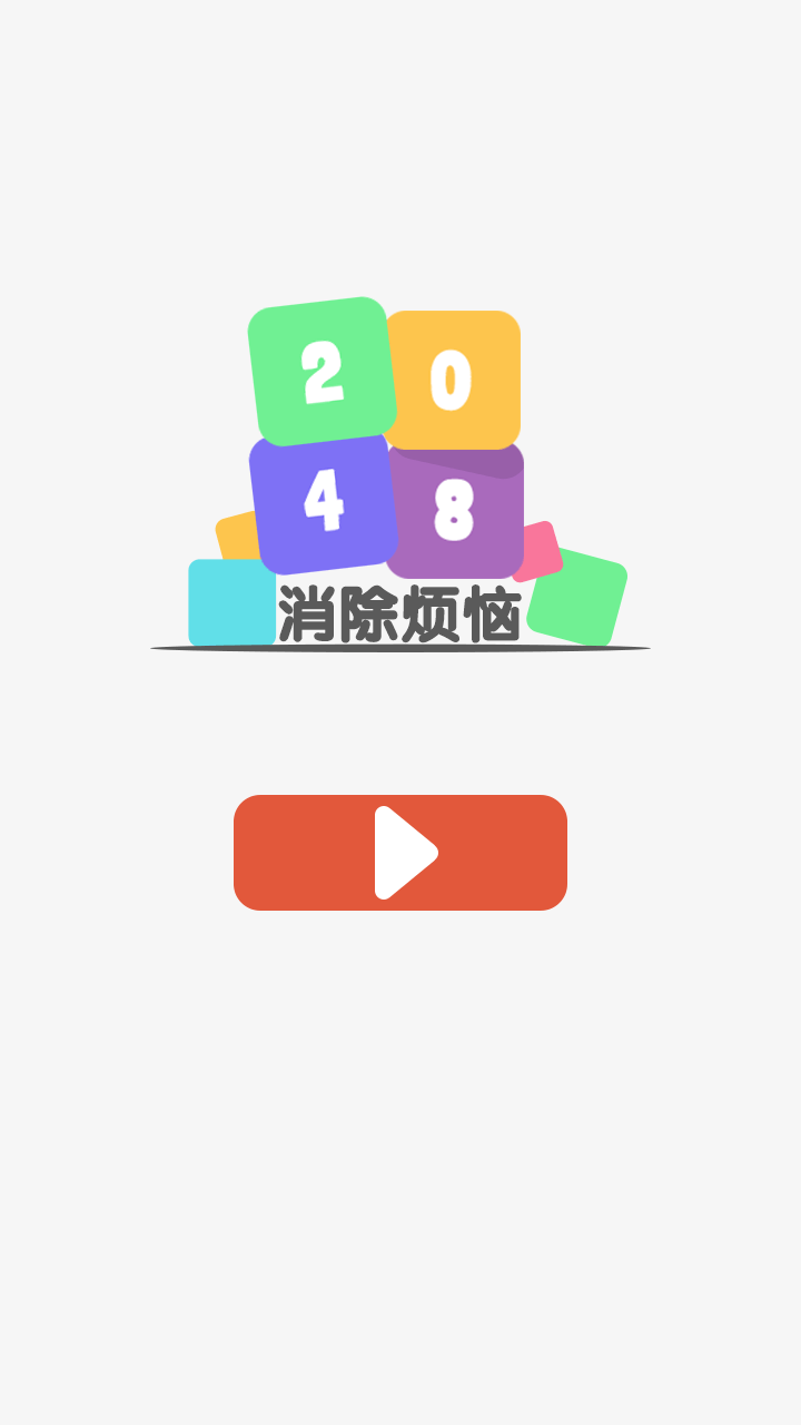 2048消除烦恼红包版