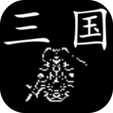 三国行正式版