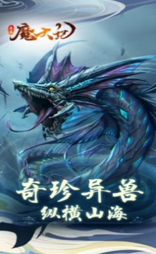 异兽魔天记山海经