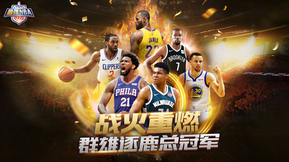 最强NBA