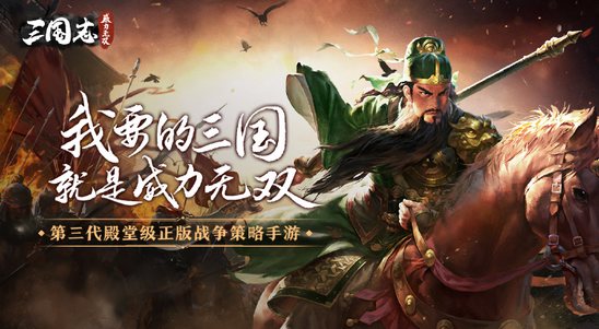 《三国志威力无双》开启无双终测召集令