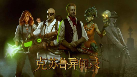 克苏鲁英伦风题材《代号密境》未知、渺小和恐惧，沉沦其中吧！