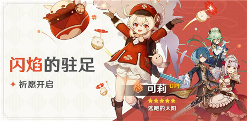 要和可莉一起去炸鱼吗？《原神》闪焰的驻足祈愿开启