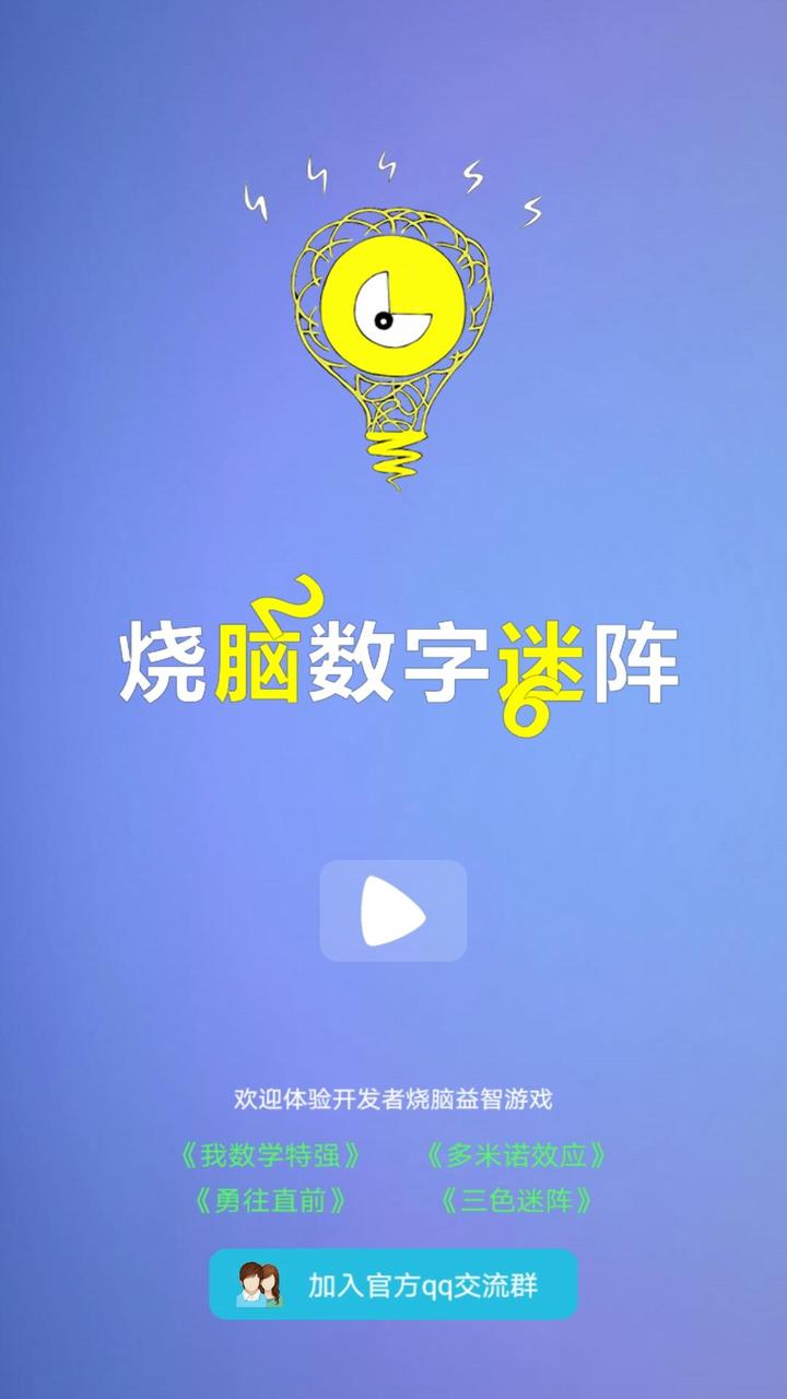 烧脑数字迷阵