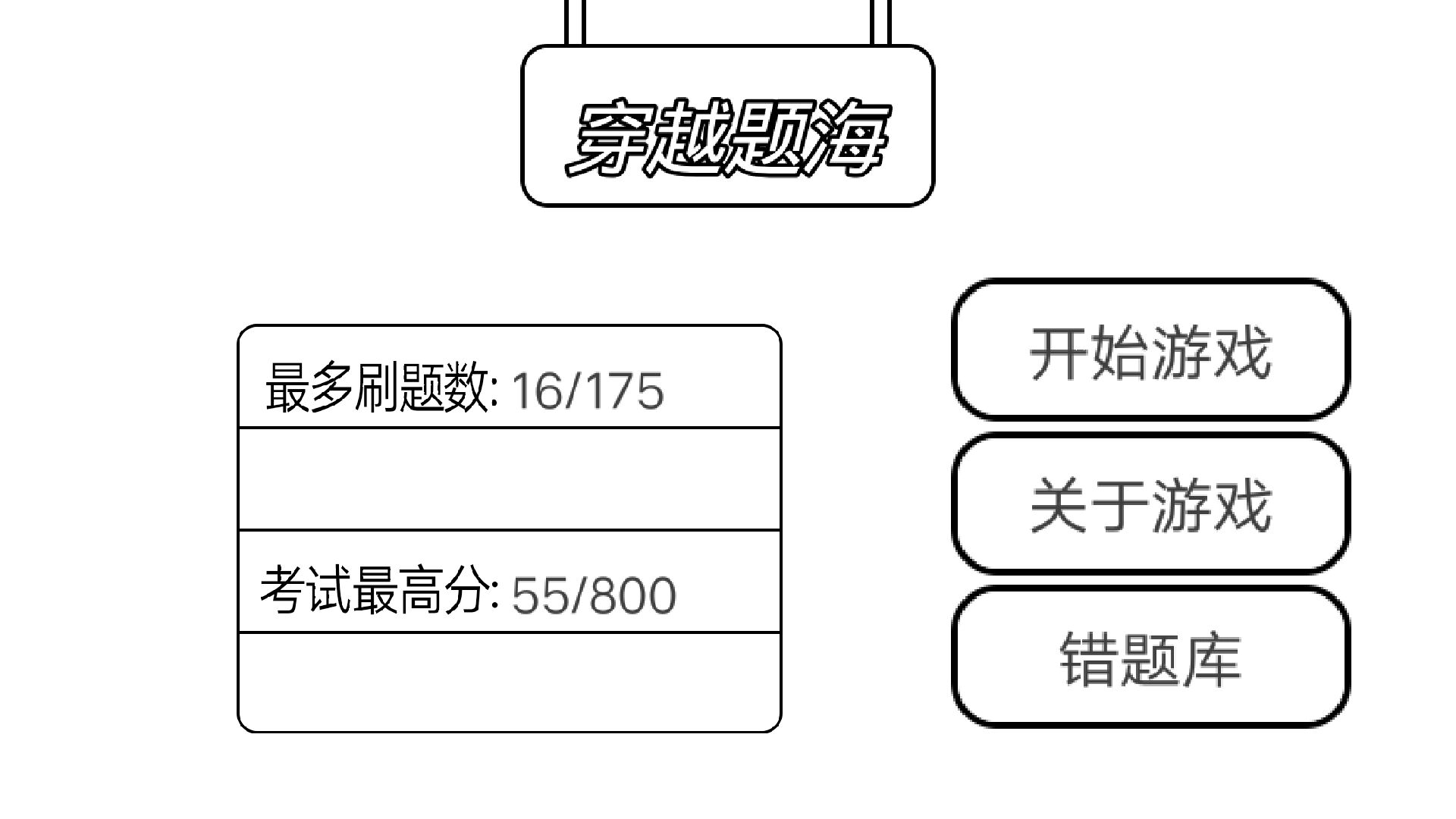 穿越题海测试版